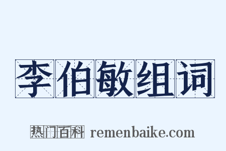 李伯敏组词是什么意思的图片